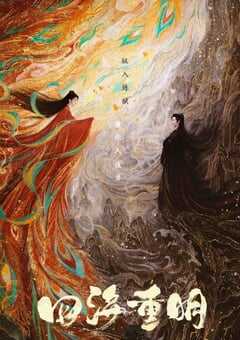 2024年国产大陆电视剧《四海重明》全36集 4K网盘迅雷下载