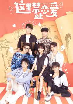 2022年国产大陆电视剧《这里禁止恋爱》全22集 4K网盘迅雷下载