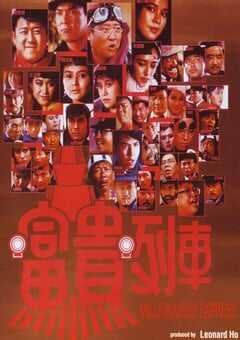 1986年中国香港经典喜剧动作片《富贵列车》蓝光国粤双语中字 4K网盘迅雷下载