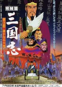 1994年日本经典动画片《三国志：辽阔的大地》蓝光日语中字 4K网盘迅雷下载