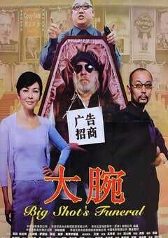 2001年国产经典喜剧片《大腕》蓝光国语中字 4K网盘迅雷下载