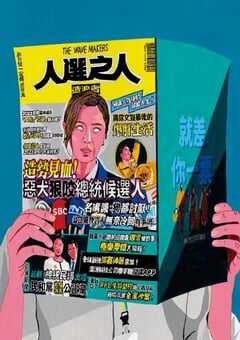 2023年中国台湾电视剧《人选之人-造浪者》全8集 4K网盘迅雷下载