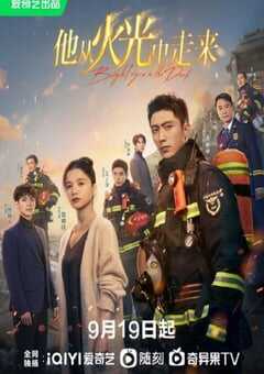 2023年国产大陆电视剧《他从火光中走来》全40集 4K网盘迅雷下载