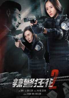 2023年国产动作犯罪片《辣警狂花2》HD国语中字 4K网盘迅雷下载
