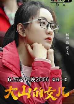 2022年国产大陆电视剧《大山的女儿》全30集 4K网盘迅雷下载