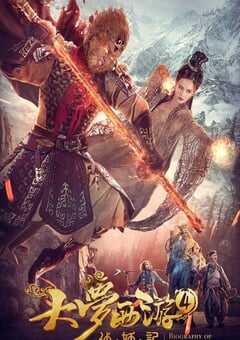 2018年国产动作奇幻片《大梦西游4伏妖记》HD国语中字 4K网盘迅雷下载