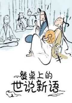 2018年国产动漫《餐桌上的世说新语》全12集 4K网盘迅雷下载