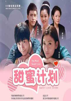 2021年国产大陆电视剧《甜蜜计划》全30集 4K网盘迅雷下载