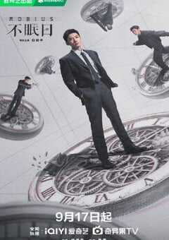 2025年国产大陆电视剧《不眠日》全16集 4K网盘迅雷下载