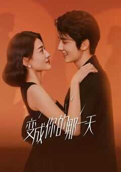 2021年国产大陆电视剧《变成你的那一天》连载至14 4K网盘迅雷下载