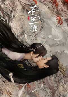 2022年国产大陆电视剧《苍兰诀》全36集+番外 4K网盘迅雷下载