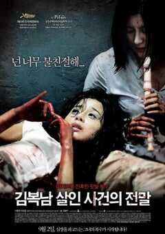 2010年韩国经典惊悚片《金福南杀人事件始末》蓝光韩语中字 4K网盘迅雷下载