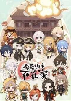 2022年国产动漫《今天少主不在家》全7集+特别篇 4K网盘迅雷下载