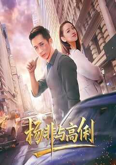 2026年国产爱情片《杨非与高俐》HD国语中字 4K网盘迅雷下载