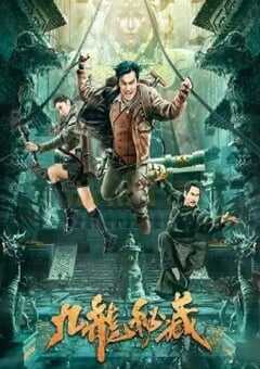 2023年国产动作悬疑片《九龙秘藏》HD国语中字 4K网盘迅雷下载