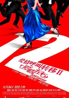 2008年国产经典爱情片《爱情呼叫转移Ⅱ：爱情左右》蓝光国语中字 4K网盘迅雷下载