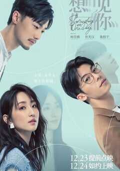 2022年国产6.3分爱情悬疑片《想见你》BD国语中字 4K网盘迅雷下载