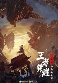 2024年国产动漫《王者荣耀：荣耀之章碎月篇》全4集 4K网盘迅雷下载