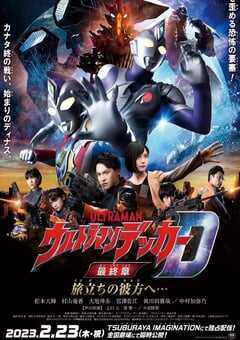 2023年日本科幻片《德凯奥特曼最终章 向着旅途的彼岸……》BD日语中字 4K网盘迅雷下载
