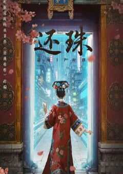 2025年国产大陆电视剧《还珠》全30集 4K网盘迅雷下载