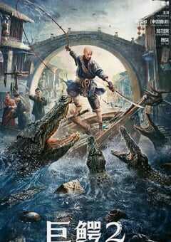 2022年动作惊悚片《巨鳄2》HD国语中字 4K网盘迅雷下载