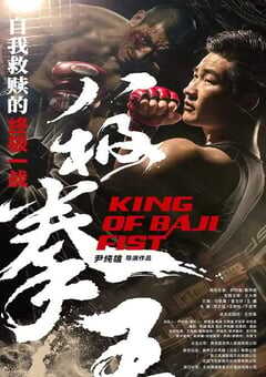 2023年国产动作片《八极拳王》HD国语中字 4K网盘迅雷下载