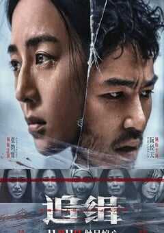 2022年中国台湾悬疑片《追缉》HD国语中字 4K网盘迅雷下载