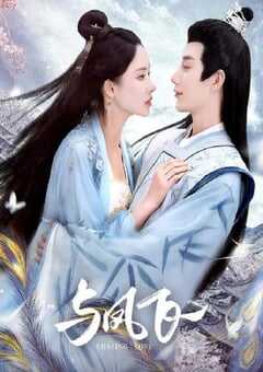 2024年国产大陆短剧《与凤飞》全24集 4K网盘迅雷下载