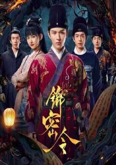 2025年国产大陆电视剧《锦密令》全20集 4K网盘迅雷下载