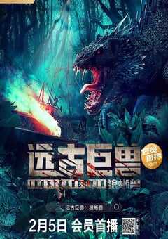2023年国产惊悚冒险片《远古巨兽：狼蜥兽》HD国语中字 4K网盘迅雷下载