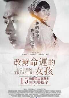 2016年蒙古经典爱情剧情片《黄金宝藏》HD蒙古语中字 4K网盘迅雷下载
