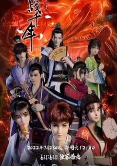 2022年国产动漫《战千年》全16集 4K网盘迅雷下载