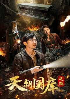 2024年国产奇幻片《天朝国库之谜》HD国语中字 4K网盘迅雷下载