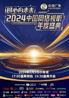 2024年国产真人秀《同心向未来·2024中国网络视听年度盛典》HD中字 4K网盘迅雷下载