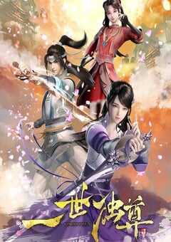 2023年国产动漫《一世独尊》全45集 4K网盘迅雷下载