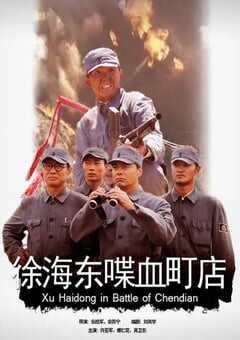 2009年国产经典战争片《徐海东喋血町店》HD国语中字 4K网盘迅雷下载