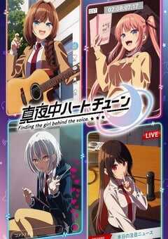 2026年日本动漫《午夜的倾心旋律》连载至08 4K网盘迅雷下载