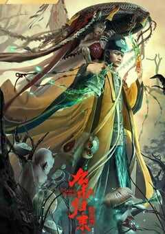 2022年国产动作奇幻片《九叔归来3：魁蛊婴》HD国语中字 4K网盘迅雷下载