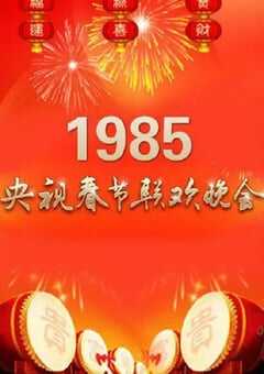 1985年国产真人秀《1985年中央电视台春节联欢晚会》HD国语无字 4K网盘迅雷下载