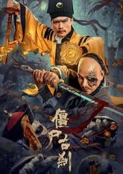 2024年国产悬疑片《僵尸古刹》HD国语中字 4K网盘迅雷下载