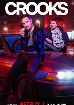 2024年德国电视剧《同盗中人》全8集 4K网盘迅雷下载