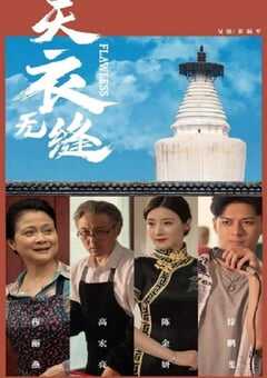 2024年国产剧情片《天衣无缝》HD国语中字 4K网盘迅雷下载