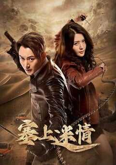 2024年国产大陆电视剧《塞上迷情》全20集 4K网盘迅雷下载