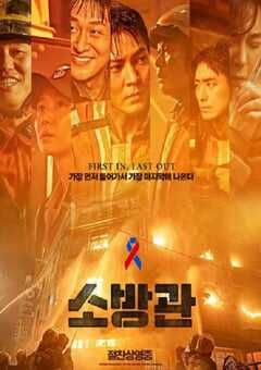 2024年韩国灾难片《消防员》HD韩语中字 4K网盘迅雷下载