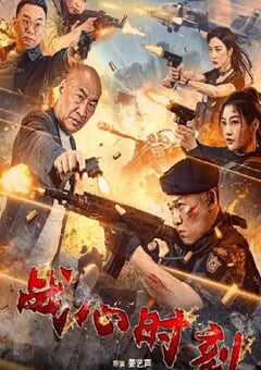 2024年国产剧情片《战心时刻》HD国语中字 4K网盘迅雷下载