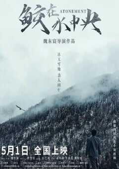 2021年国产犯罪片《鲛在水中央》HD国语中字 4K网盘迅雷下载