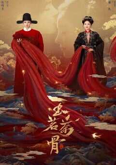 2025年国产大陆电视剧《玉茗茶骨》全36集 4K网盘迅雷下载