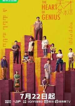 2022年国产大陆电视剧《天才基本法》全34集 4K网盘迅雷下载