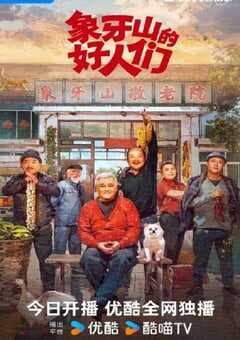 2024年国产大陆短剧《象牙山的好人们》全30集 4K网盘迅雷下载