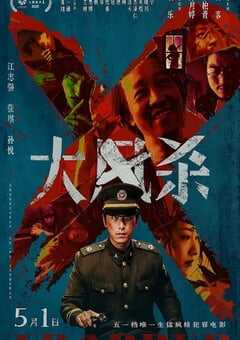 2025年国产6.7分犯罪片《大风杀》BD国语中字 4K网盘迅雷下载